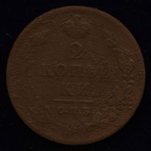 Купить 2 копейки 1812 года СПБ ПС цена монеты
