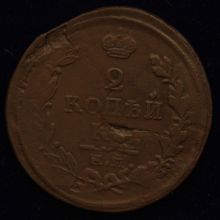 Купить 2 копейки 1821 года ЕМ НМ стоимость монеты