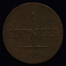 Купить 1 копейка 1838 года цена стоимость