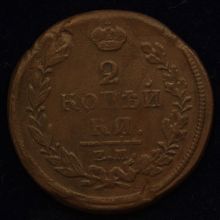 Купить 2 копейки 1820 года ЕМ НМ стоимость монеты