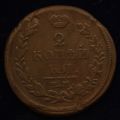 2 копейки 1820 года ЕМ НМ