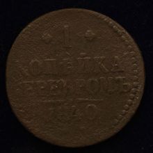 Купить 1 копейка серебром 1840 года цена стоимость