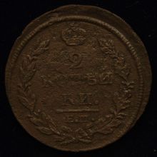 Купить 2 копейки 1812 года ЕМ НМ стоимость монеты