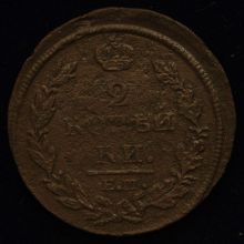 Купить 2 копейки 1812 года ЕМ НМ стоимость монеты