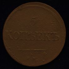 Купить 5 копеек 1838 года цена стоимость
