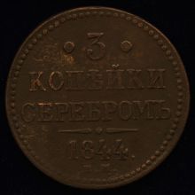 Купить 3 копейки серебром 1844 года ЕМ цена 