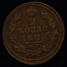монета 2 копейки 1812 года ЕМ НМ стоимость купить