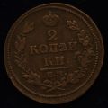 2 копейки 1812 года ЕМ НМ