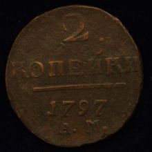 Купить 2 копейки 1797 года АМ цена стоимость