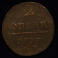 2 копейки 1797 года АМ