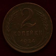 Купить 2 копейки 1924 года цена стоимость монеты