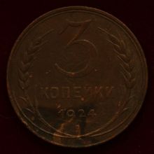 Купить 3 копейки 1924 года цена монеты