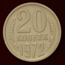 Купить 20 копеек 1972 года цена стоимость