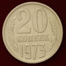 Купить 20 копеек 1973 года цена стоимость