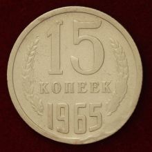 Купить 15 копеек 1965 года стоимость цена