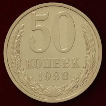 Купить 50 копеек 1988 года цена стоимость