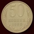 50 копеек 1988 года