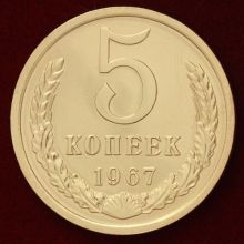 Купить 5 копеек 1967 года цена