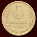 5 копеек 1967 года