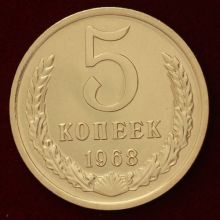 Купить 5 копеек 1968 года цена