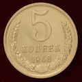 5 копеек 1968 года